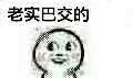 老实巴交的（老实巴交的）