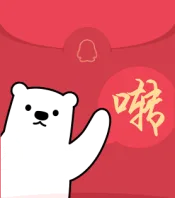 红包来了（红包来了）