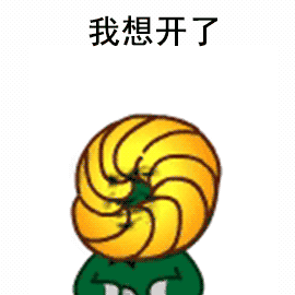 我想开了（我想开了）