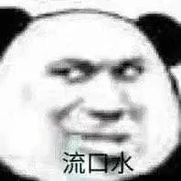 流口水（流口水）