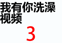 我有你洗澡视频（我有你洗澡视频）