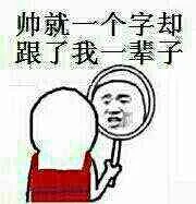 帅就一个字却跟了我一辈子（帅就一个字却跟了我一辈子）