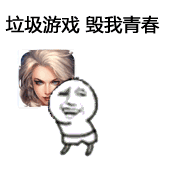 垃圾游戏，毁我青春（垃圾游戏，毁我青春）