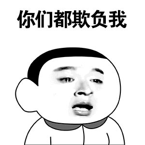 你们都欺负我（你们都欺负我）