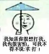 我知道你很打我，我也很害怕，可我不得不说。求打！（我知道你很打我，我也很害怕，可我不得不说。求打！）