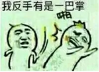 我反手就是一巴掌（我反手就是一巴掌）