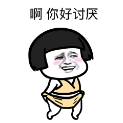 啊你好厌（啊你好厌）