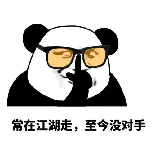 常在江湖走，至今没对手（常在江湖走，至今没对手）