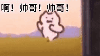 啊！帅哥！帅哥（啊！帅哥！帅哥）
