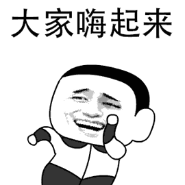 大家嗨起来（大家嗨起来）