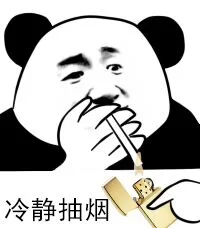冷静抽烟（冷静抽烟）