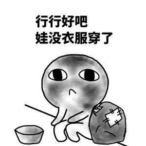 行行好吧，娃没衣服穿了（行行好吧，娃没衣服穿了）
