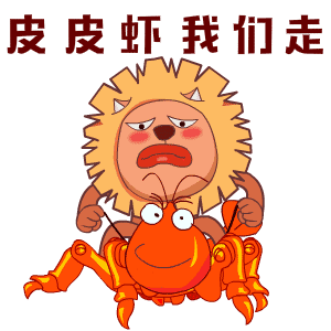 皮皮虾我们走（皮皮虾我们走）