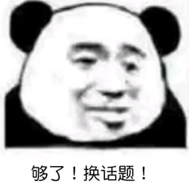 够了！换话题！（够了！换话题！）