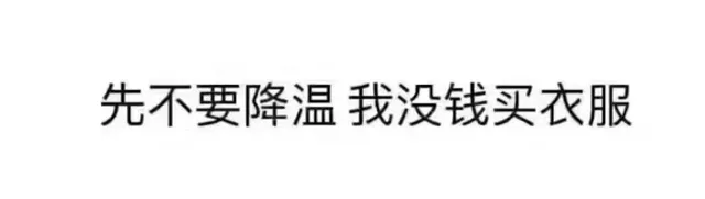 先不要降温我没钱买衣服（先不要降温我没钱买衣服）