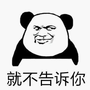 就不告诉你（就不告诉你）