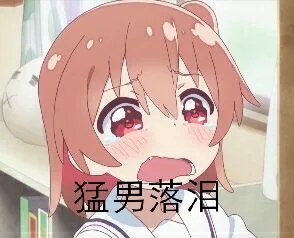 猛男落泪（猛男落泪）