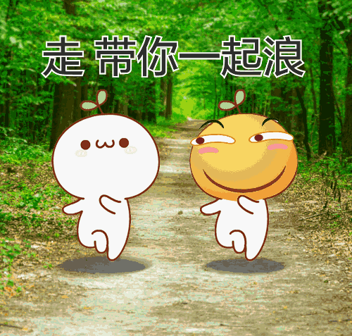 是带你一起浪（是带你一起浪）