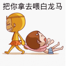 把你拿去喂白龙马（把你拿去喂白龙马）