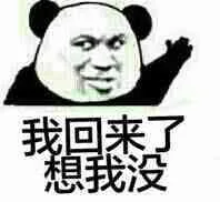 我回来了，想我没（我回来了，想我没）
