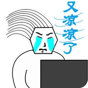 又凉凉了（又凉凉了）