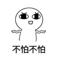 不怕不怕（不怕不怕）