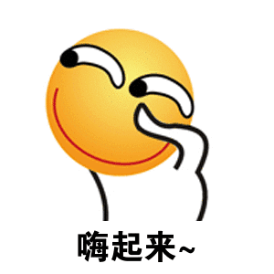 嗨起来~（嗨起来~）