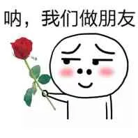 呐，我们做朋友（呐，我们做朋友）