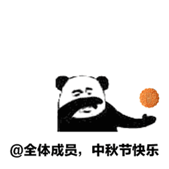 @全体成员，中秋节快乐（@全体成员，中秋节快乐）