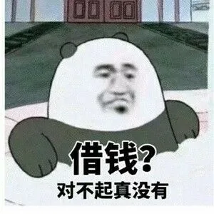 借钱？对不起真没有（借钱？对不起真没有）