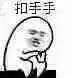 扣手手（扣手手）