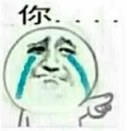 很委屈的哭：你.....（很委屈的哭：你.....）