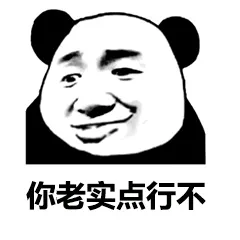 你老实点行不（你老实点行不）