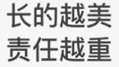 长的越美责任越重（长的越美责任越重）