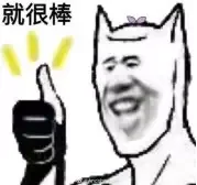 就很棒（就很棒）