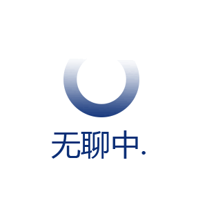 无聊中（无聊中）