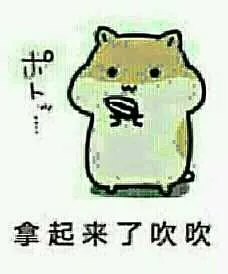 拿起来了吹吹（拿起来了吹吹）