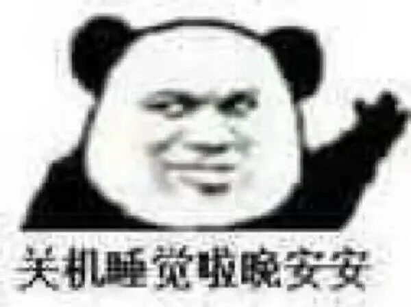 关机睡觉啦，晚安安（关机睡觉啦，晚安安）