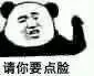 请您要点脸（请您要点脸）