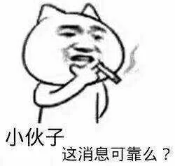 小伙子，这消息可靠么？（小伙子，这消息可靠么？）