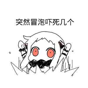 突然冒泡吓死几个（突然冒泡吓死几个）
