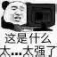 这是什么太…太强了（这是什么太…太强了）