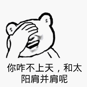 你咋不上天，和太阳肩并肩呢（你咋不上天，和太阳肩并肩呢）