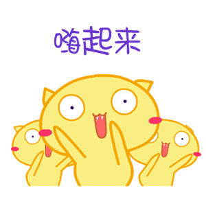 嗨起来（嗨起来）