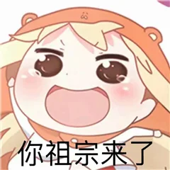 你祖宗来了（你祖宗来了）
