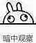暗中观察（暗中观察）