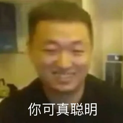 你可真聪明（你可真聪明）