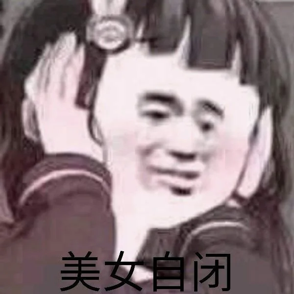 美女自闭（美女自闭）