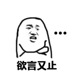 欲言又止（欲言又止）