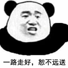 一路走好，恕不远送（一路走好，恕不远送）